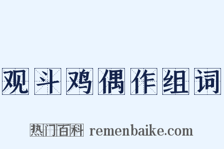 观斗鸡偶作组词是什么意思的图片